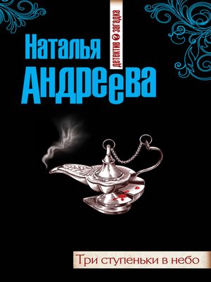 cover image of Три ступеньки в небо